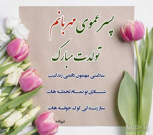عکس تولد پسر عمو جان تولدت مبارک عکس تولد پسر عمو جان تولدت مبارک
