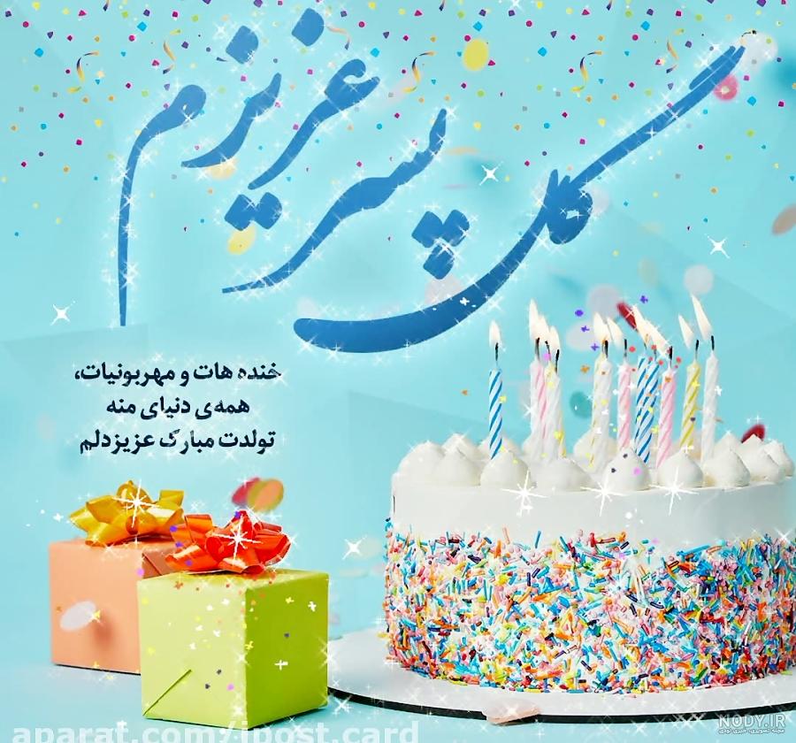 عکس تولد پسر عمو مبارک عکس تولد پسر عمو مبارک