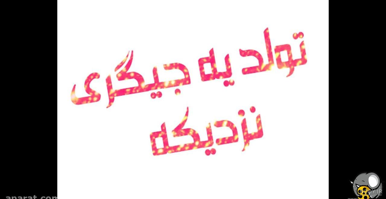 عکس تولد یه جیگری نزدیک عکس تولد یه جیگری نزدیک