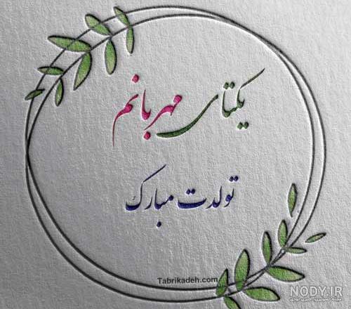 عکس تولدت مبارک برای اسم یگانه عکس تولدت مبارک برای اسم یگانه