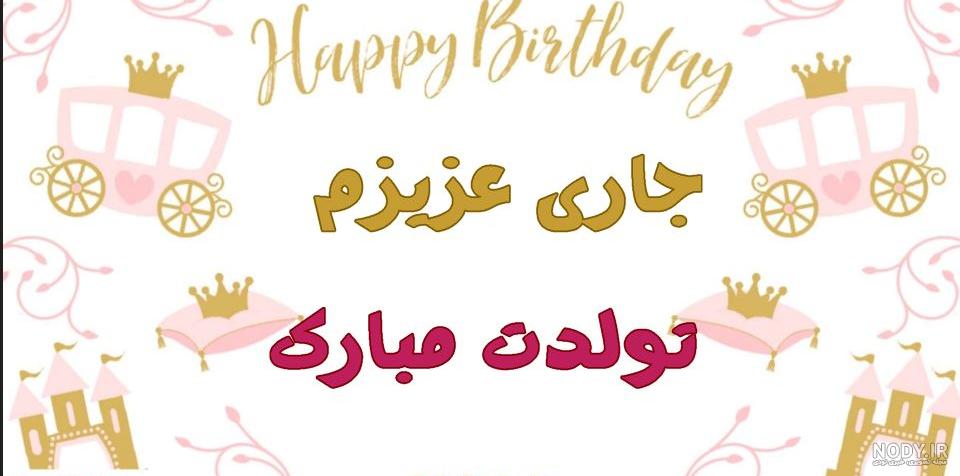 عکس تولدت مبارک جاری - عکس نودی