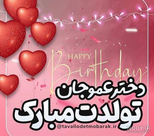 عکس تولدت مبارک دختر عمو جونم - عکس نودی