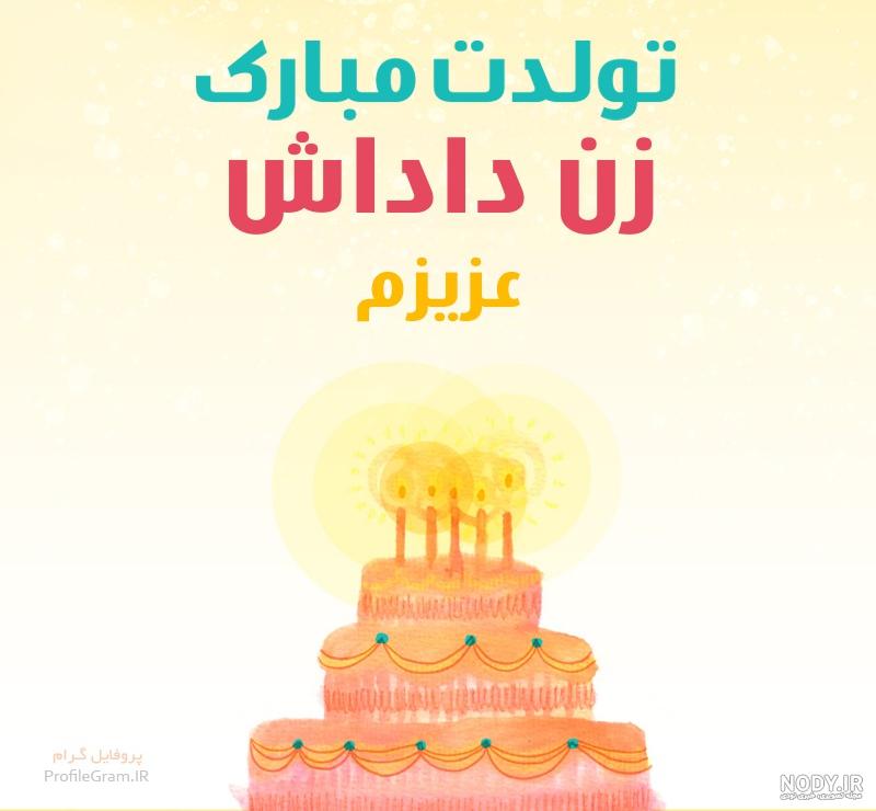 عکس تولدت مبارک زن داداش