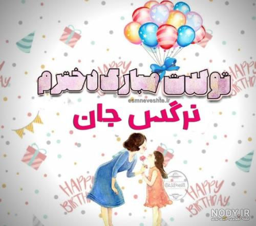 عکس تولدت مبارک گل نرگس عکس تولدت مبارک گل نرگس