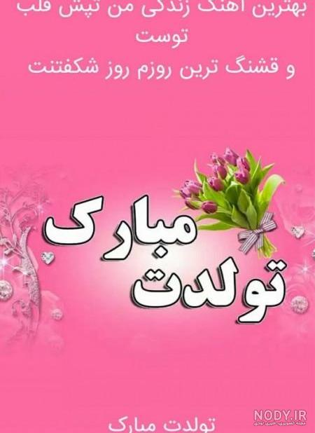 عکس تولدم مبارک | عکس پروفایل تولدم نزدیکه کادو می خوام 97 , 2018 عکس تولدم مبارک | عکس پروفایل تولدم نزدیکه کادو می خوام 97 , 2018