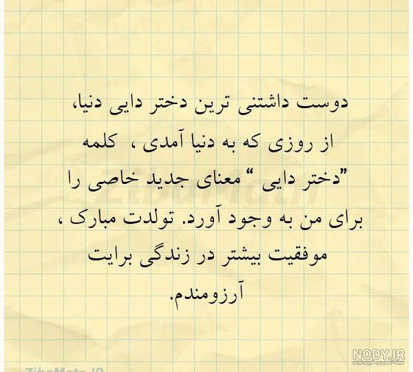 عکس دختر دایی تولدت مبارک - عکس نودی