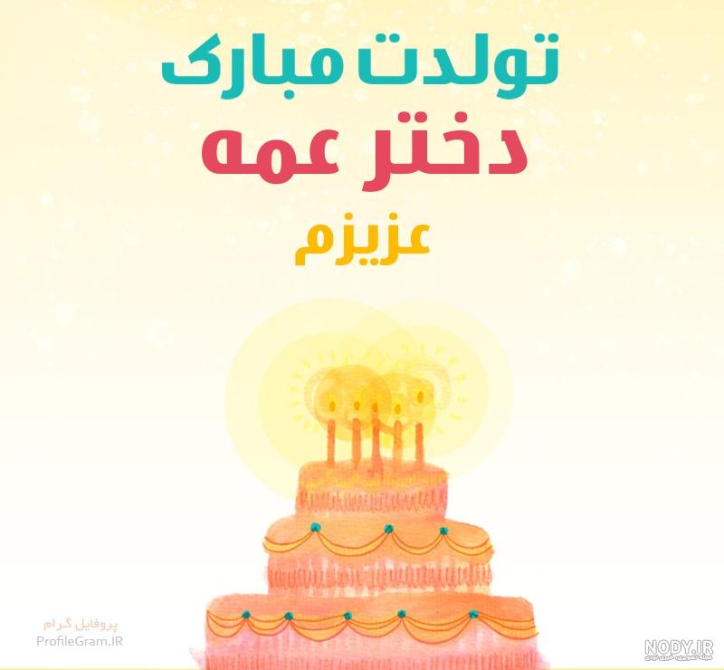 عکس دختر عمه تولدت مبارک - عکس نودی