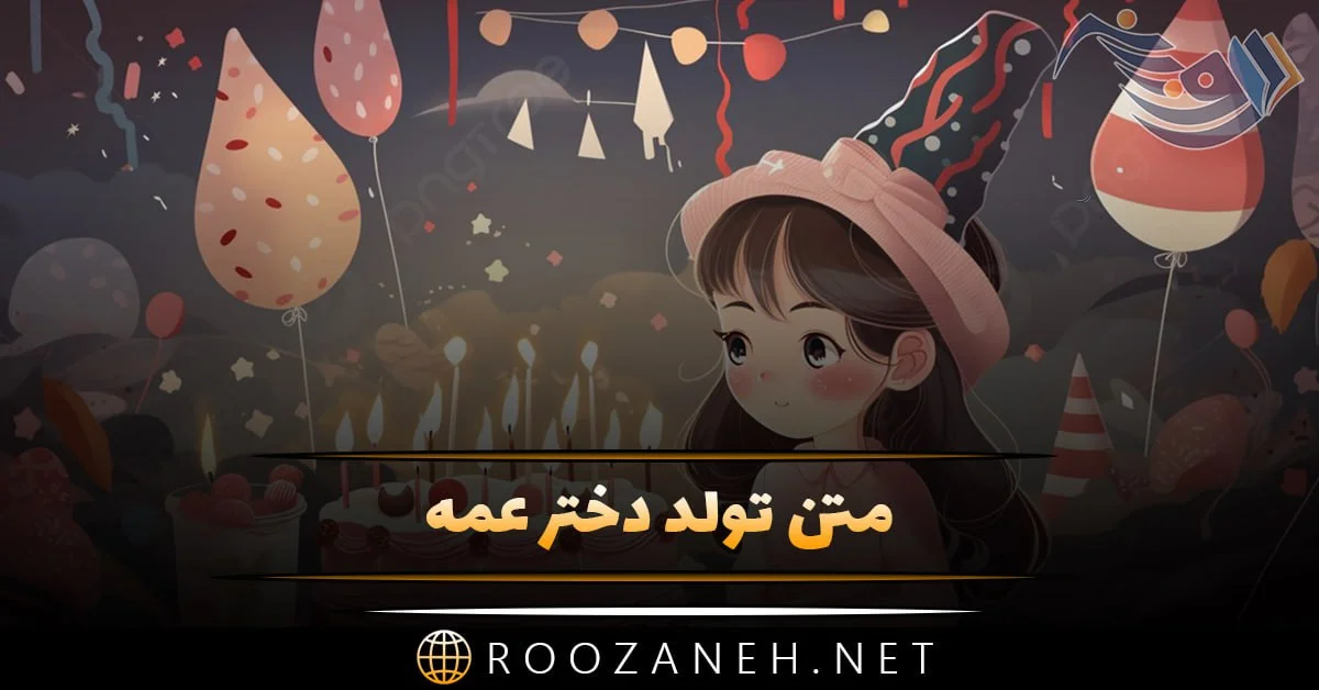 عکس دختر عمه جون تولدت مبارک - عکس نودی