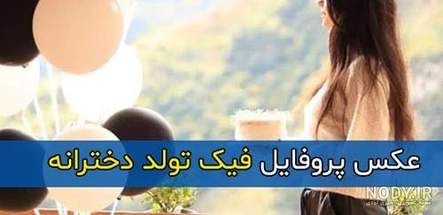 عکس دخترانه فیک طبیعی از پشت برای پروفایل + عکس دختر فیک