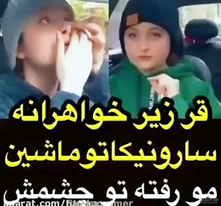 عکس) سارا و نیکا فرقانی اصل از عکس برهنه در استخر تا احتمال خداحافظ! عکس) سارا و نیکا فرقانی اصل از عکس برهنه در استخر تا احتمال خداحافظ!