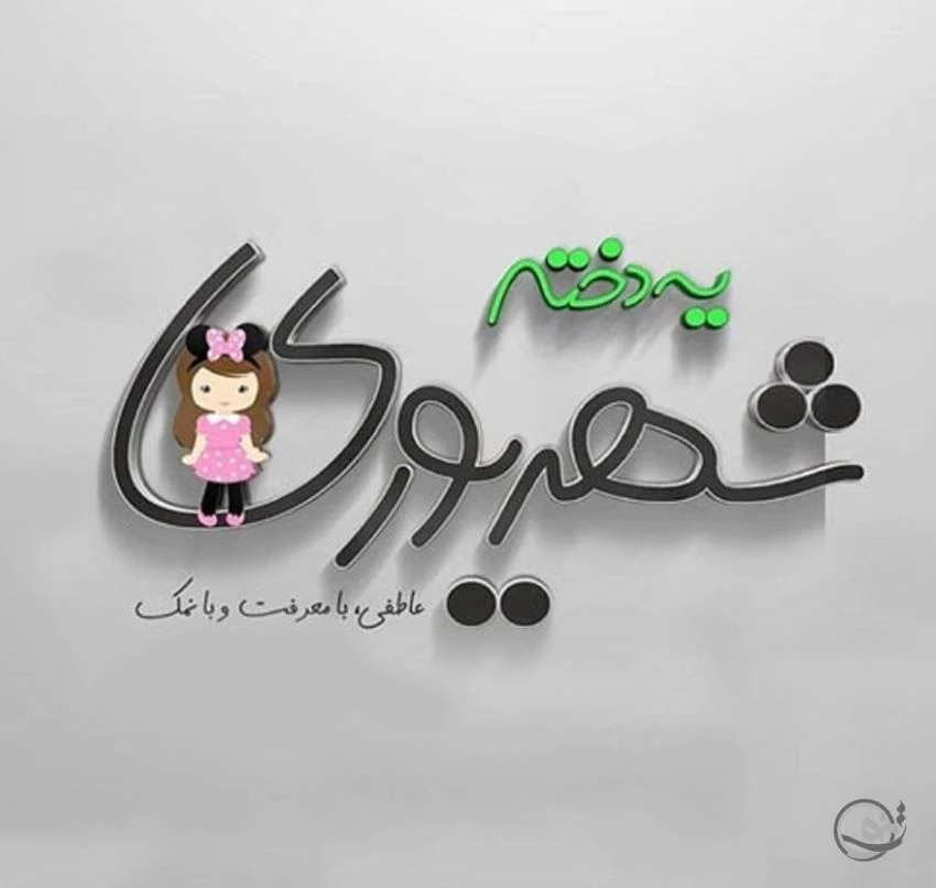 عکس فانتزی تولد شهریوری