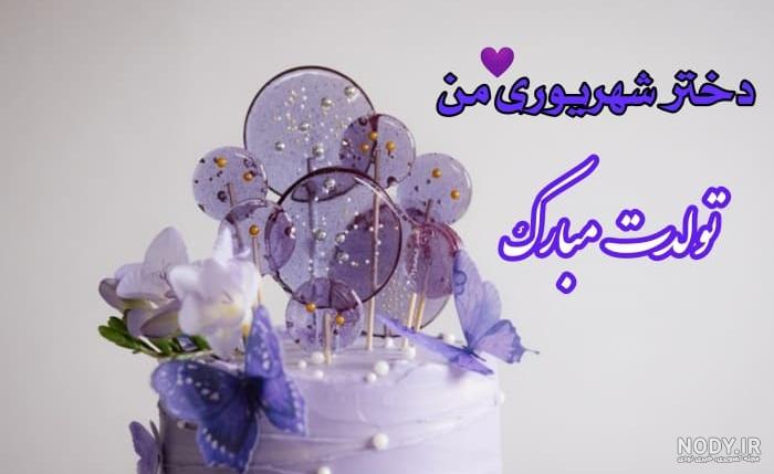 عکس فانتزی تولد شهریوری