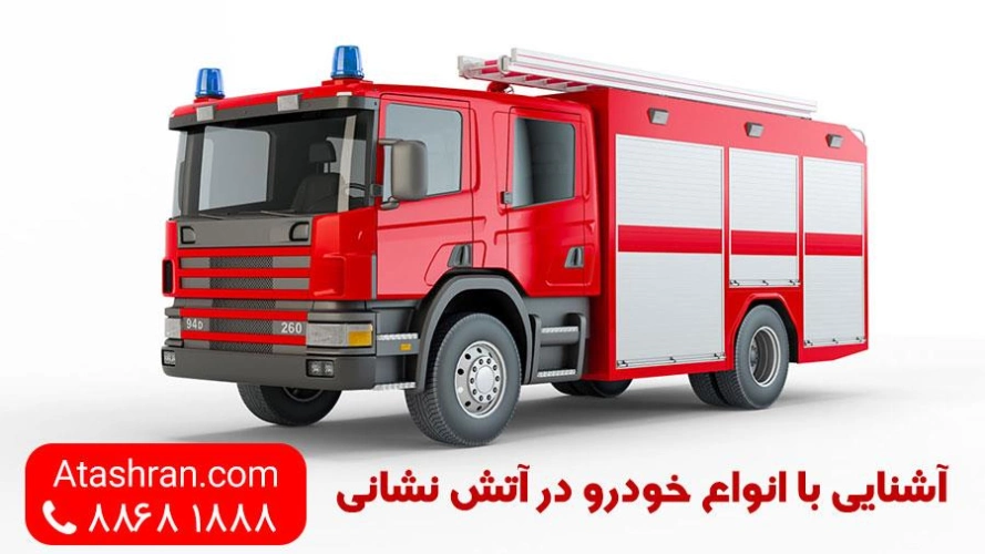 عکس ماشین آتش نشانی جدید