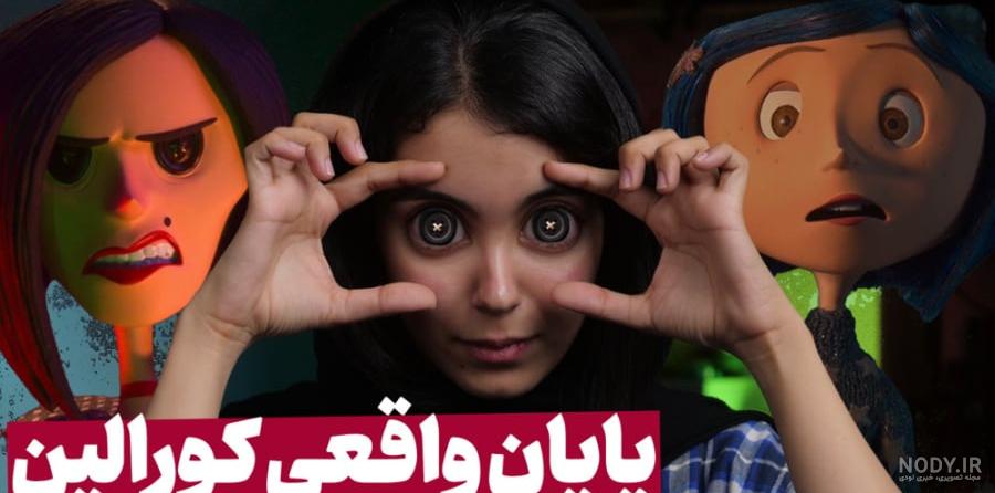 عکس مادر چشم دکمه ای کورالین عکس مادر چشم دکمه ای کورالین