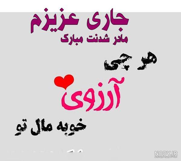 عکس متن تبریک تولد جاری