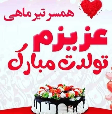 عکس و متن تبریک تولد همسر تیر ماهی و متولد تیر برای پروفایل و استوری - مجله  شبونه
