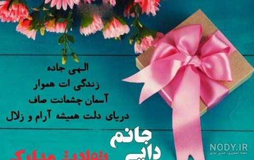 عکس متن تولد دختر دایی عکس متن تولد دختر دایی