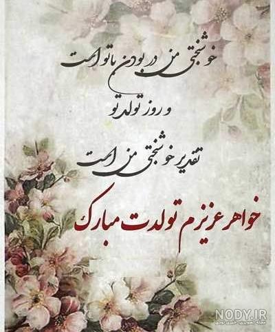 عکس متن دار خواهر فروردین ماهی تولدت مبارک.jpg