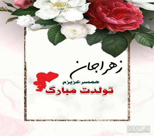 عکس نوشته اسم زهرا | پروفایل اسم زهرا+ متن و شعر زیبا با نام زهرا - سبز گذر
