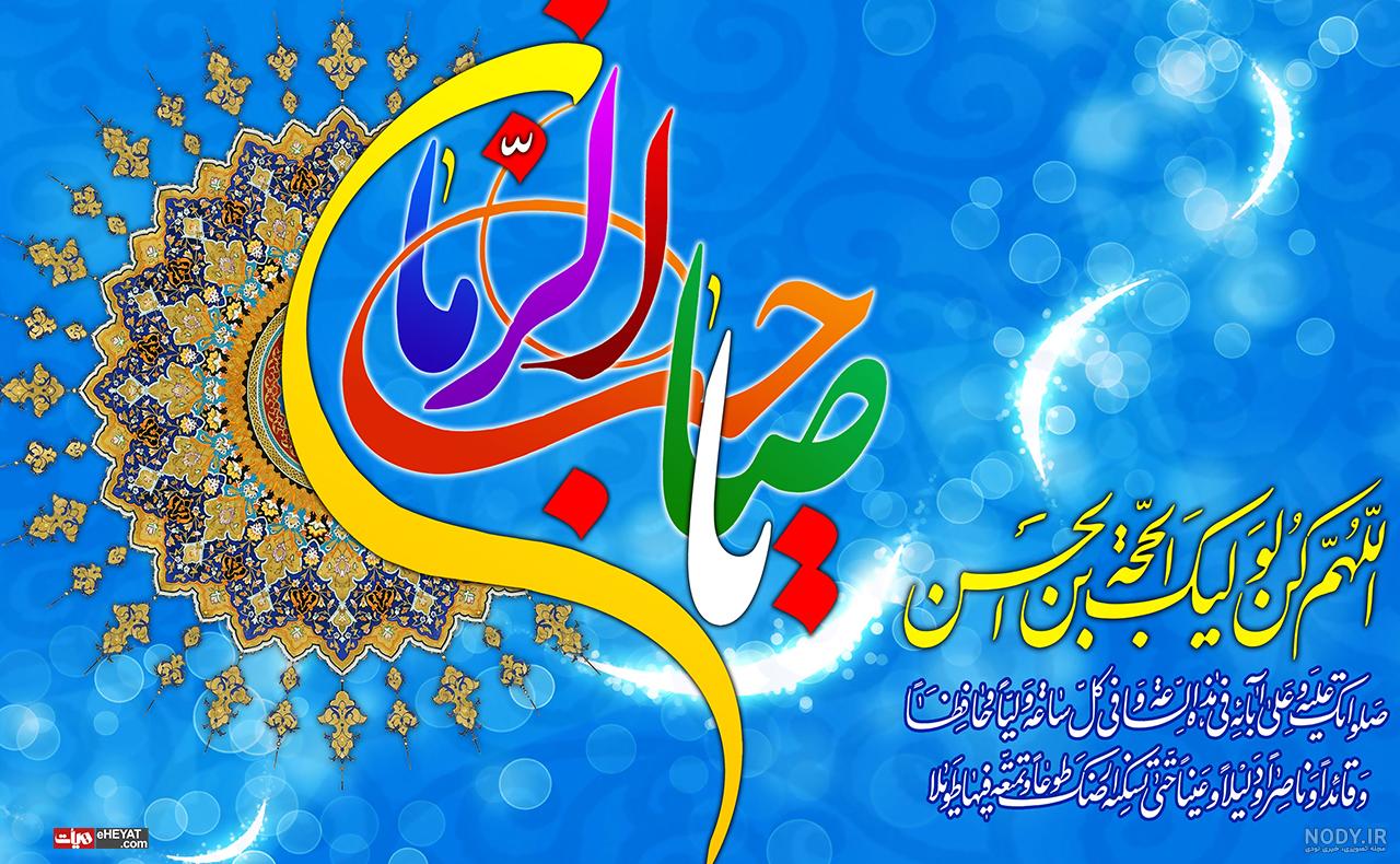 عکس نوشته امام زمان و صاحب الزمان (عج) + متن زیبا در مورد امام دوازدهم حضرت مهدی (عج) عکس نوشته امام زمان و صاحب الزمان (عج) + متن زیبا در مورد امام دوازدهم حضرت مهدی (عج)