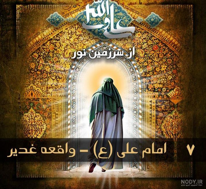 عکس نوشته با موضوع فضیلت های امام علی(ع)در خطبه پیامبر در روز غدیر