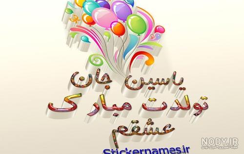 عکس نوشته برای تبریک تولد اسم یاسین - تــــــــوپ تـــــــــاپ عکس نوشته برای تبریک تولد اسم یاسین - تــــــــوپ تـــــــــاپ