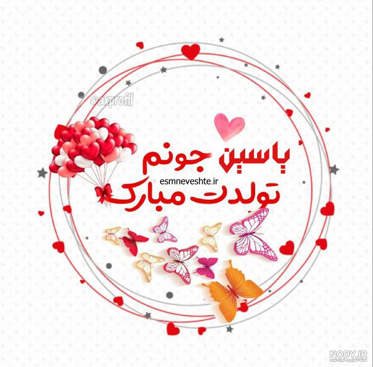 عکس نوشته برای تبریک تولد اسم یاسین - تــــــــوپ تـــــــــاپ عکس نوشته برای تبریک تولد اسم یاسین - تــــــــوپ تـــــــــاپ