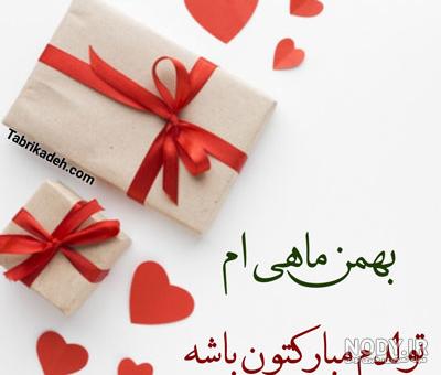 عکس نوشته برای تبریک تولد به بهمن ماهی ها عکس نوشته برای تبریک تولد به بهمن ماهی ها