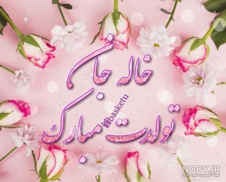 عکس نوشته برای تولد خاله جونم عکس نوشته برای تولد خاله جونم