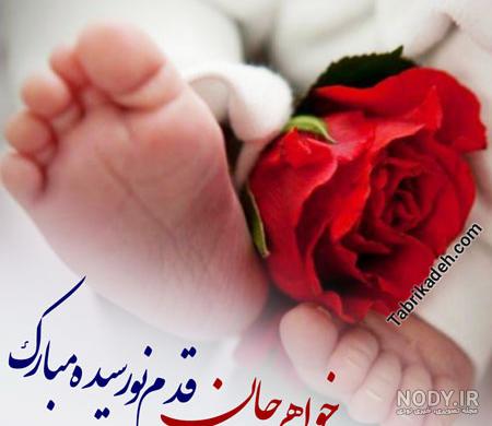 عکس نوشته تبریک به دنیا آمدن نوزاد عکس نوشته تبریک به دنیا آمدن نوزاد