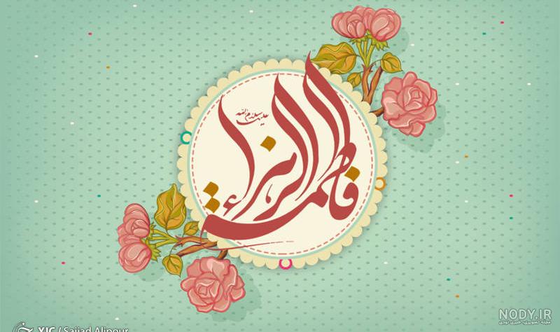 عکس نوشته های تبریک به مناسبت ولادت حضرت فاطمه زهرا عکس نوشته های تبریک به مناسبت ولادت حضرت فاطمه زهرا