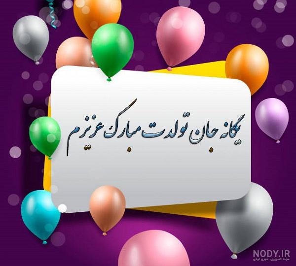 عکس نوشته تبریک تولد اسم یگانه - تــــــــوپ تـــــــــاپ عکس نوشته تبریک تولد اسم یگانه - تــــــــوپ تـــــــــاپ