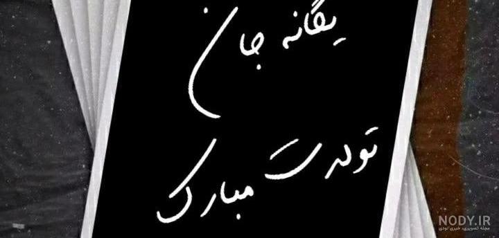 عکس نوشته تبریک تولد به اسم یگانه | عکس پروفایل یکتا تولدت مبارک - تبریکده عکس نوشته تبریک تولد به اسم یگانه | عکس پروفایل یکتا تولدت مبارک - تبریکده