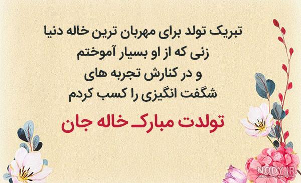 عکس نوشته تبریک تولد خاله جون