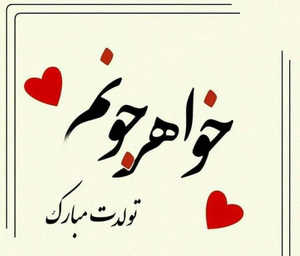 عکس نوشته تبریک تولد خواهر - تبریکده عکس نوشته تبریک تولد خواهر - تبریکده