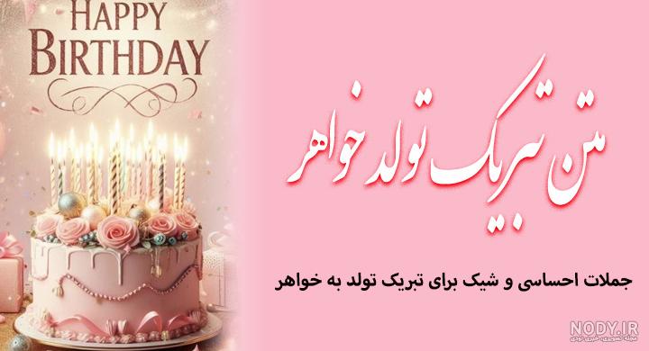 عکس نوشته تبریک تولد خواهر - تبریکده عکس نوشته تبریک تولد خواهر - تبریکده