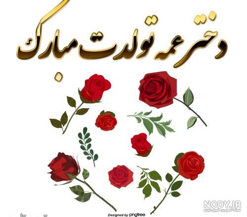 عکس نوشته تبریک تولد دختر عمه