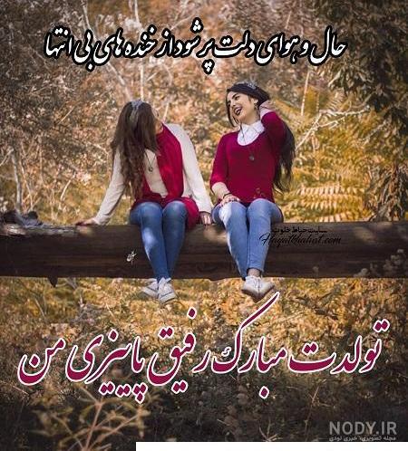 عکس نوشته تبریک تولد دوست با متن های زیبا و دلنشین عکس نوشته تبریک تولد دوست با متن های زیبا و دلنشین