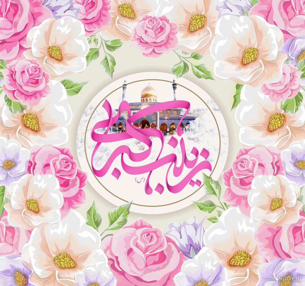 عکس نوشته تبریک ولادت حضرت زینب عکس نوشته تبریک ولادت حضرت زینب