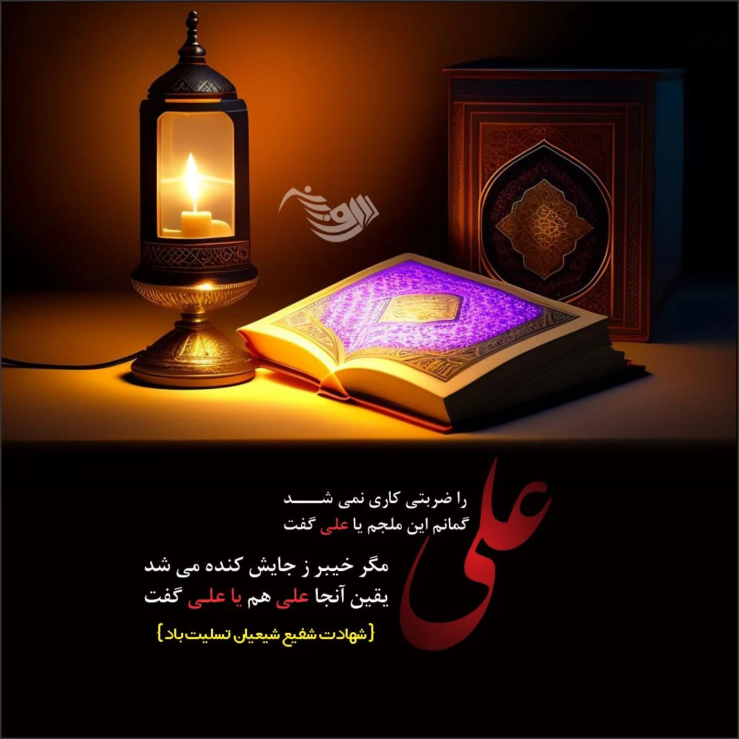 عکس نوشته تسلیت شهادت امام علی علیه السلام