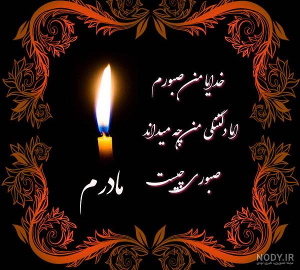 عکس نوشته تسلیت فوت مادر گرامی برای پروفایل اینستاگرام عکس نوشته تسلیت فوت مادر گرامی برای پروفایل اینستاگرام