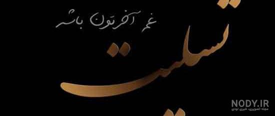 عکس نوشته تسلیت مادر بزرگ
