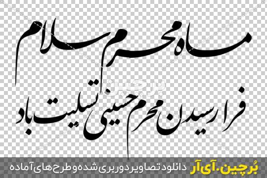 عکس نوشته تسلیت ماه محرم 1400 مخصوص استوری و پروفایل | جدول یاب عکس نوشته تسلیت ماه محرم 1400 مخصوص استوری و پروفایل | جدول یاب