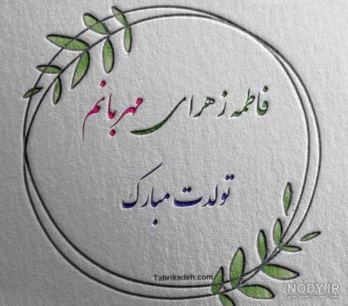 عکس نوشته تولد خانم فاطمه زهرا - عکس نودی عکس نوشته تولد خانم فاطمه زهرا - عکس نودی
