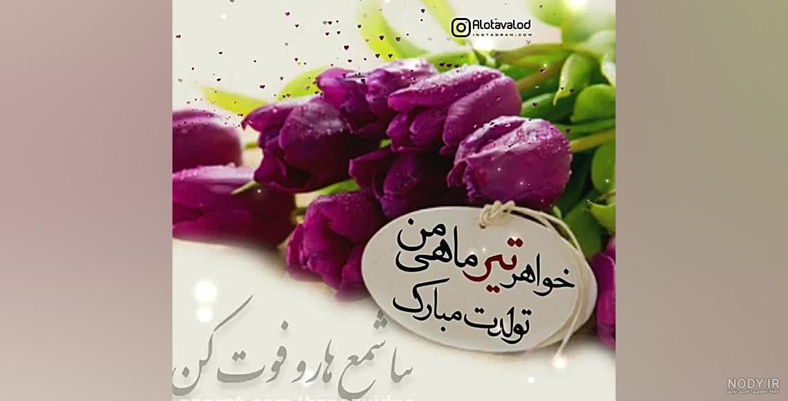 عکس نوشته تولد خواهر تیر ماهی - عکس نودی