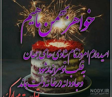 عکس نوشته تولد خواهر فروردین ماهی - عکس نودی