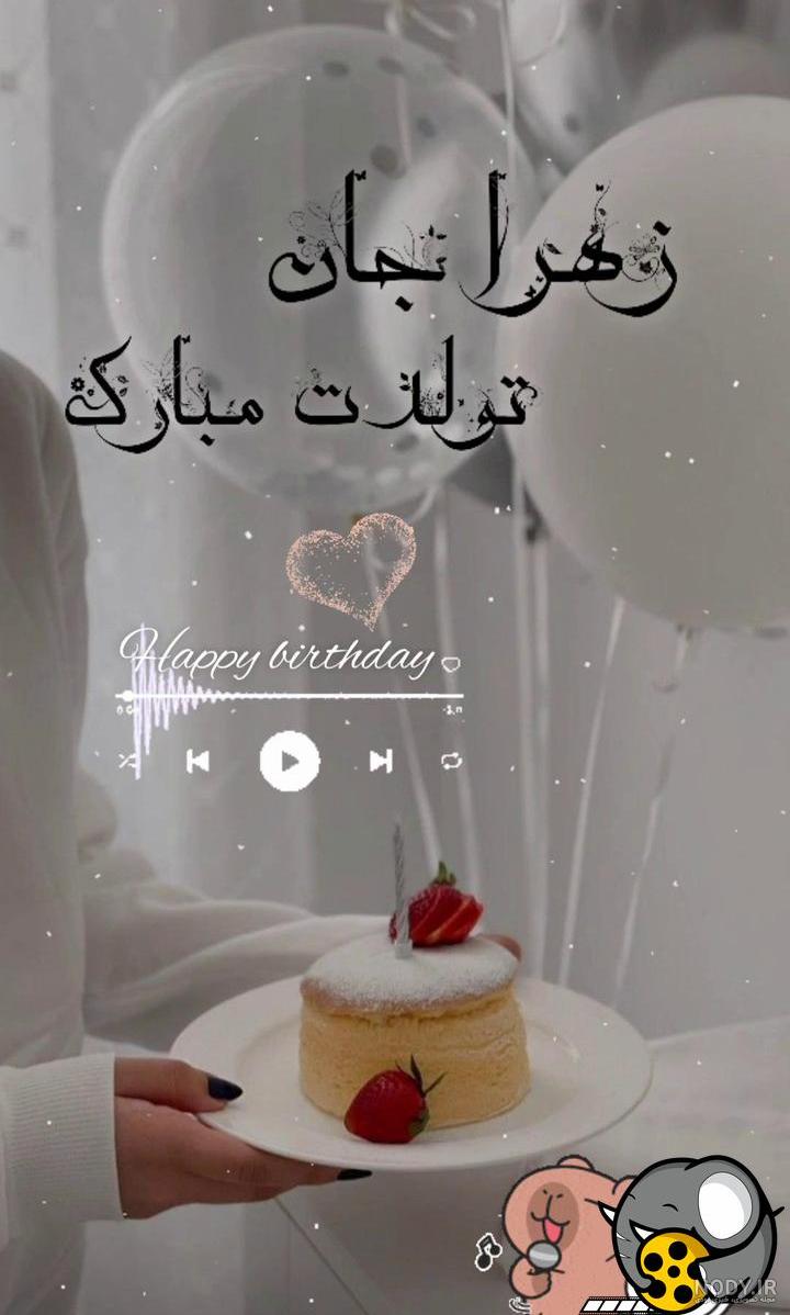 عکس نوشته تولد زهرا - عکس نودی