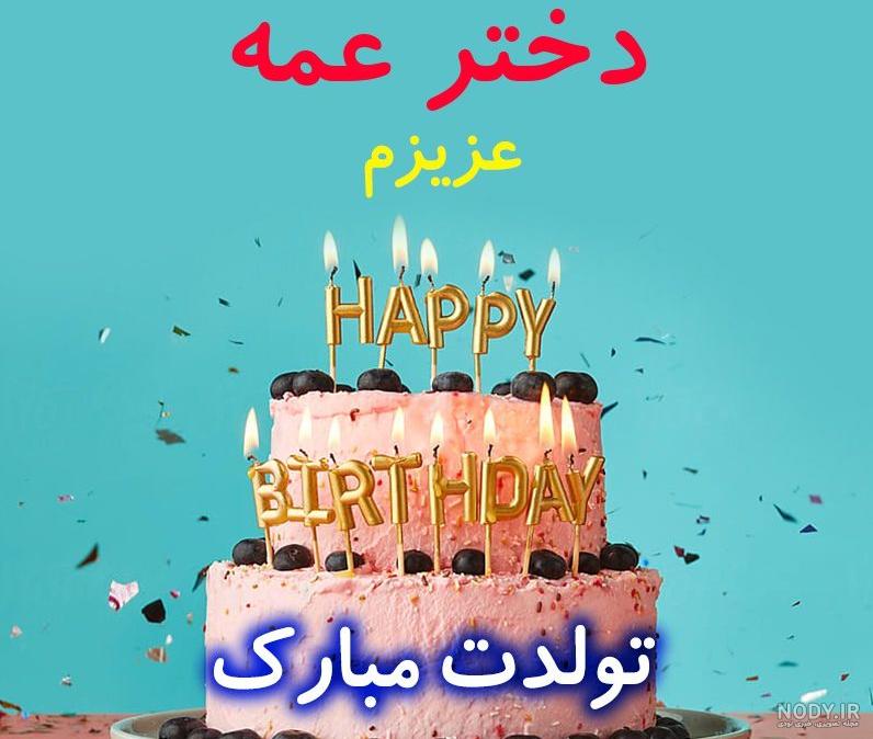 عکس نوشته تولد فاطمه نزدیکه - عکس نودی عکس نوشته تولد فاطمه نزدیکه - عکس نودی
