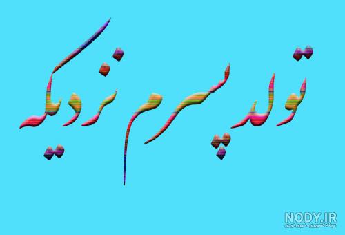 عکس نوشته تولد پسرم نزدیکه برای پروفایل عکس نوشته تولد پسرم نزدیکه برای پروفایل