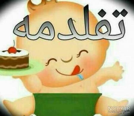 عکس نوشته تولد یه جیگری نزدیکه :: گالری نسیم عکس نوشته تولد یه جیگری نزدیکه :: گالری نسیم